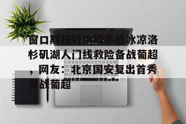 bet365官网平台-切尔西vs托特纳姆热刺