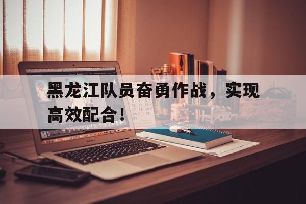 bet365体育官网-黑龙江队现役队员名单