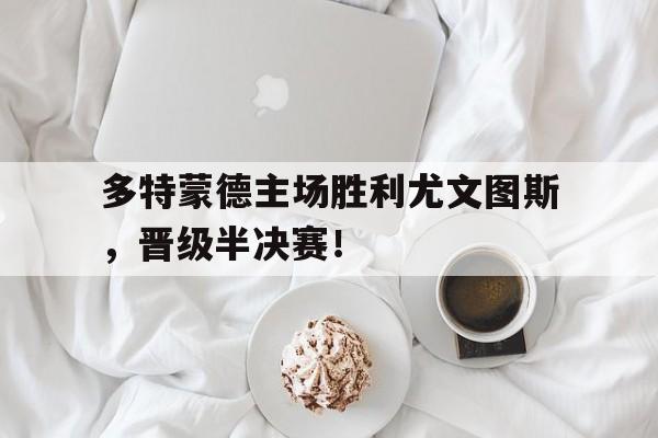 多特蒙德比赛日程