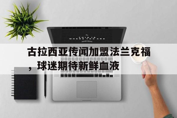 古拉西亚水机